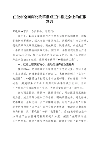 在全市全面深化改革重点工作推进会上的汇报发言