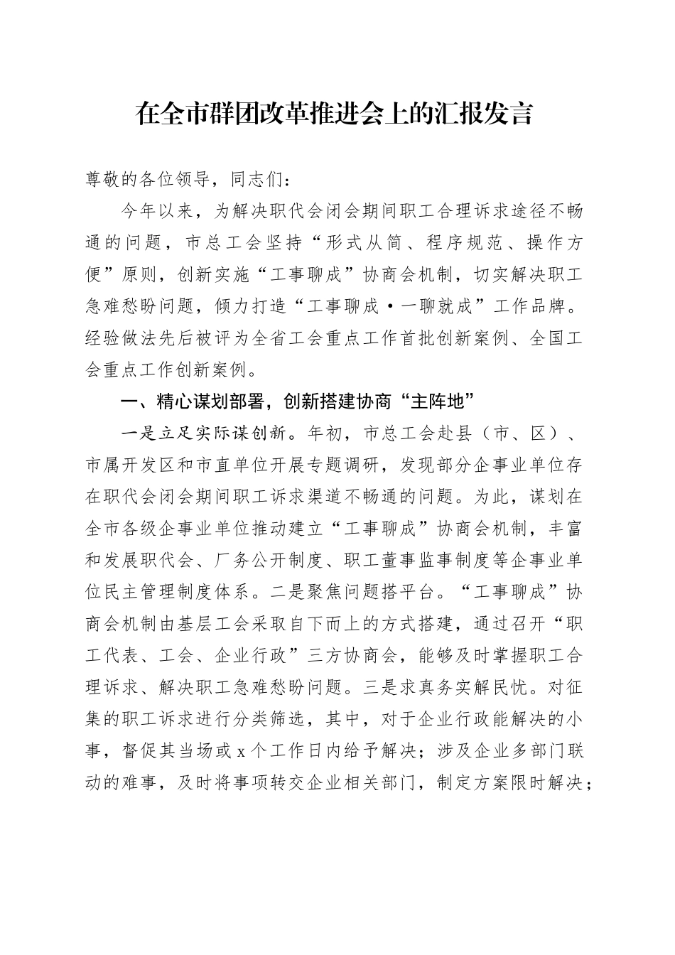 在全市群团改革推进会上的汇报发言_第1页