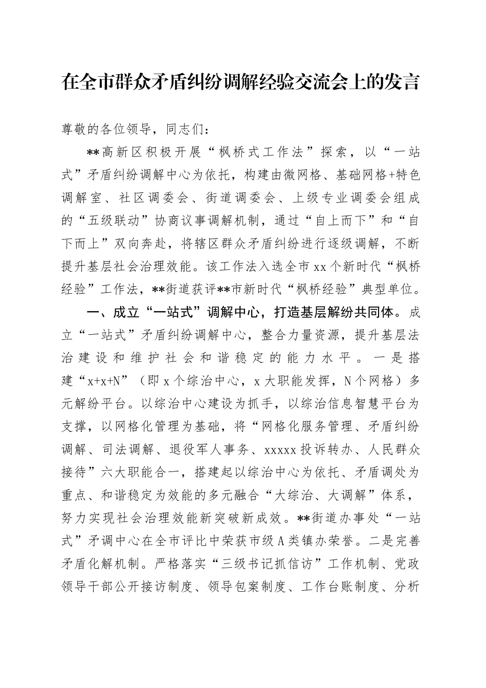 在全市群众矛盾纠纷调解经验交流会上的发言_第1页