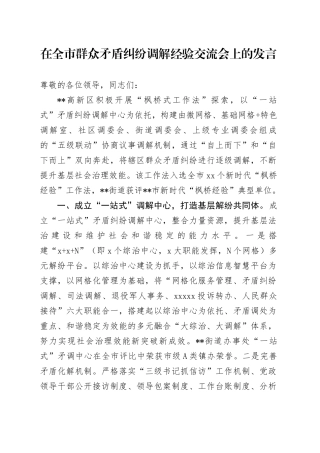 在全市群众矛盾纠纷调解经验交流会上的发言