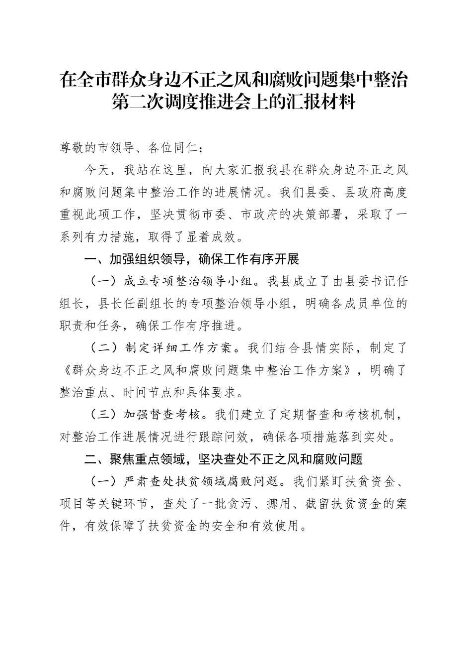 在全市群众身边不正之风和腐败问题集中整治第二次调度推进会上的汇报材料合集4篇_第1页