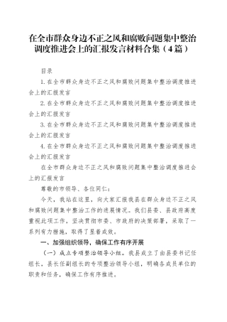 在全市群众身边不正之风和腐败问题集中整治调度推进会上的汇报发言材料合集（4篇）