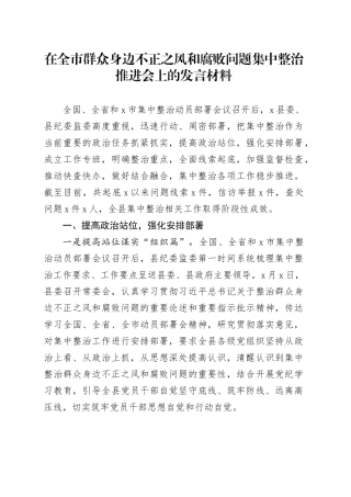 在全市群众身边不正之风和腐败问题集中整治推进会上的发言材料