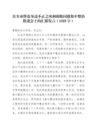 在全市群众身边不正之风和腐败问题集中整治推进会上的汇报发言（1325字）