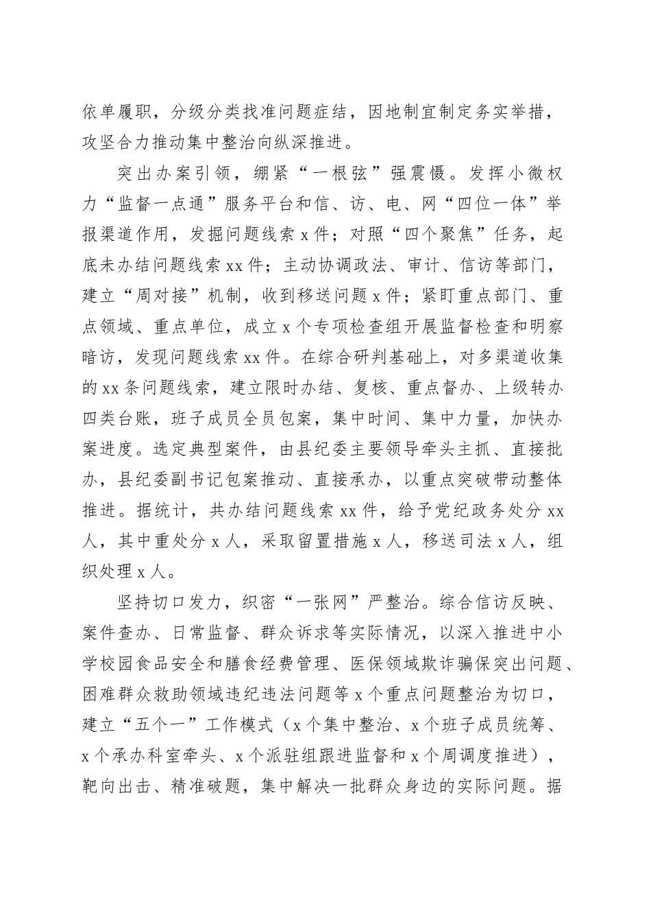 在全市群众身边不正之风和腐败问题集中整治推进会上的汇报发言_第2页