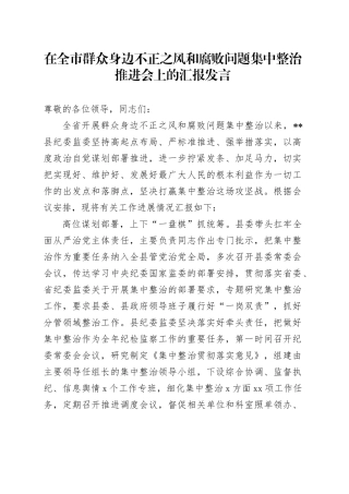 在全市群众身边不正之风和腐败问题集中整治推进会上的汇报发言