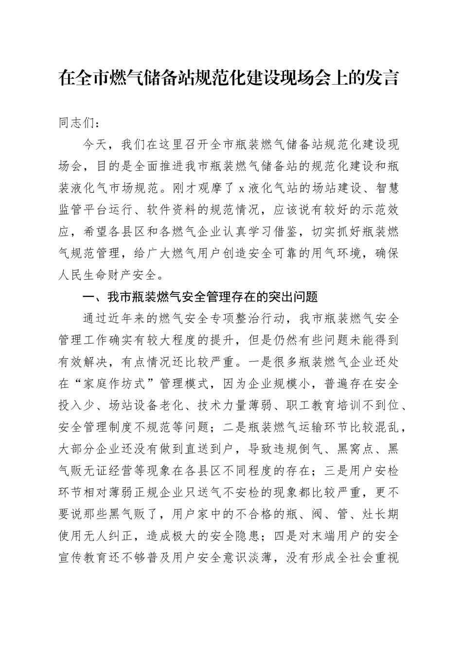 在全市燃气储备站规范化建设现场会上的发言_第1页