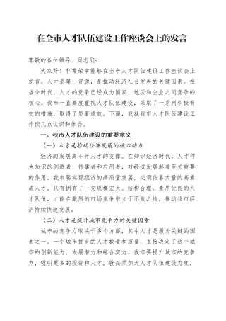 在全市人才队伍建设工作座谈会上的发言
