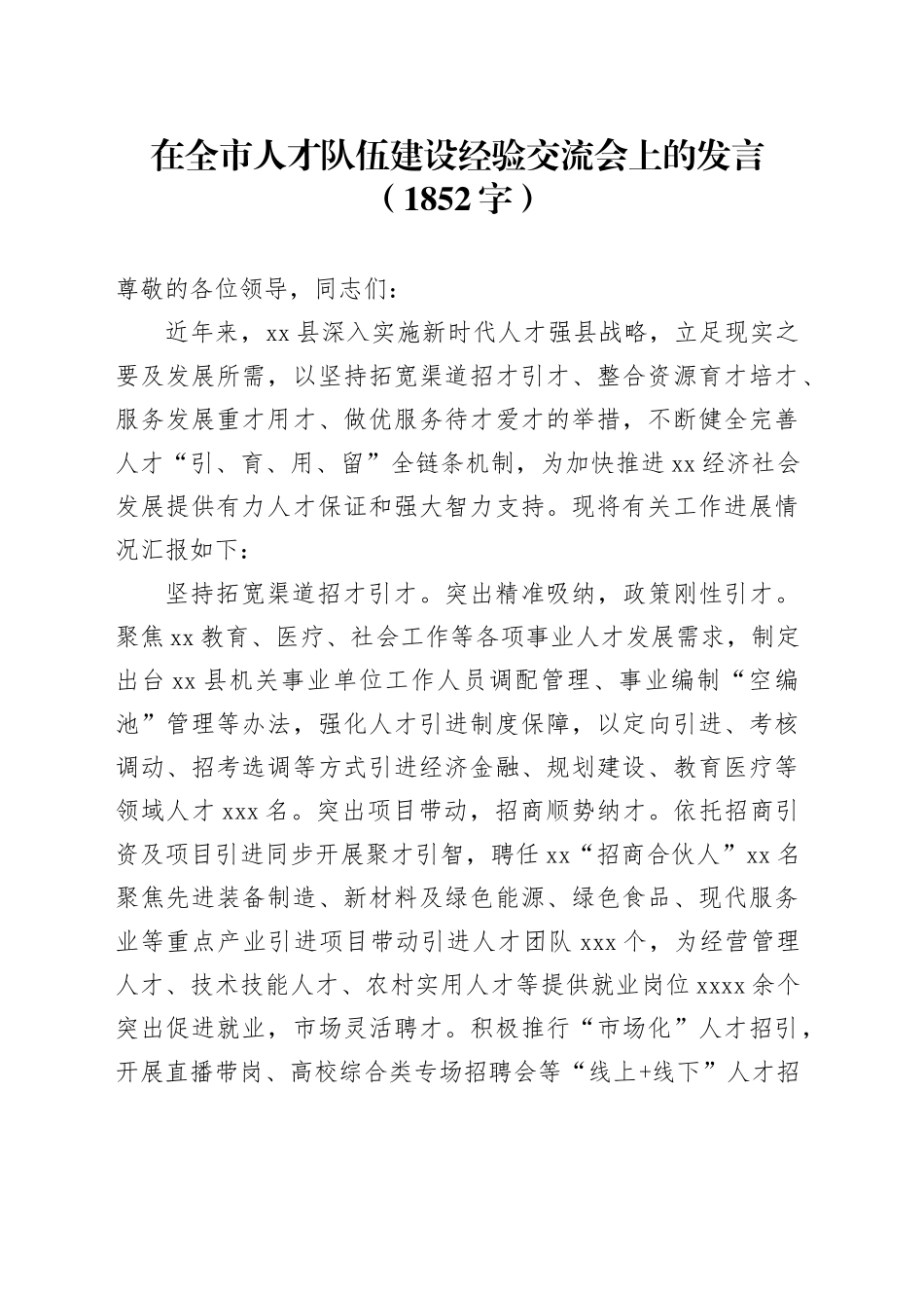 在全市人才队伍建设经验交流会上的发言（1852字）_第1页