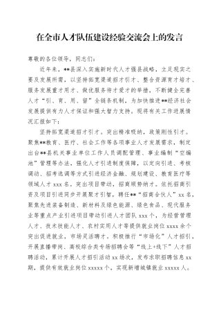 在全市人才队伍建设经验交流会上的发言