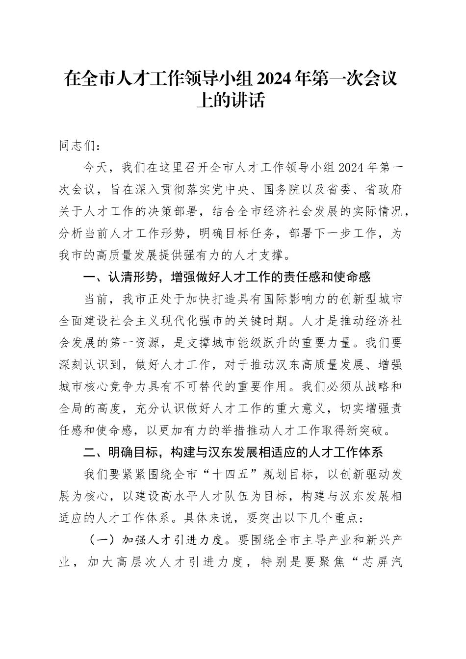 在全市人才工作领导小组2024年第一次会议上的讲话_第1页