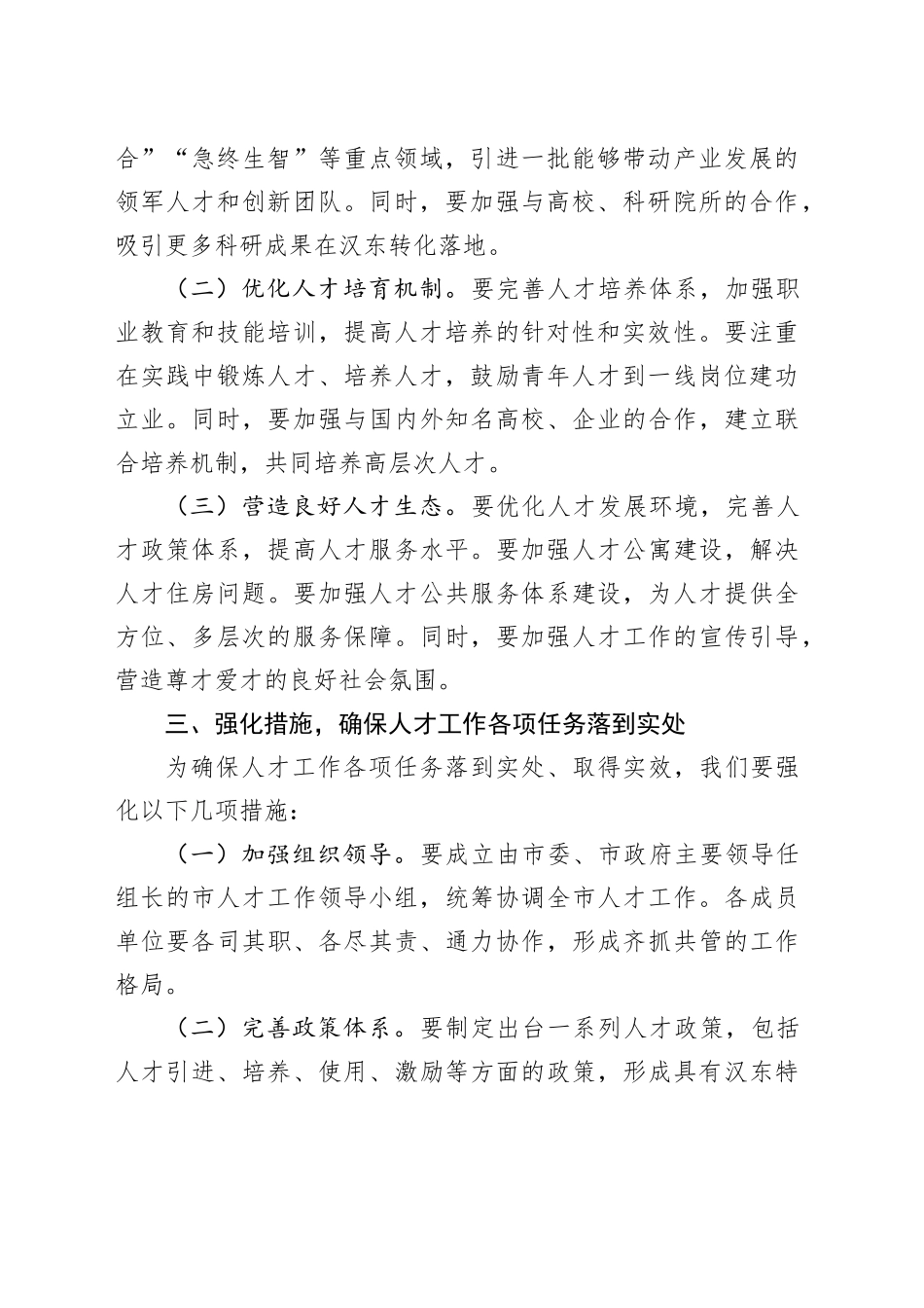 在全市人才工作领导小组2024年第一次会议上的讲话_第2页