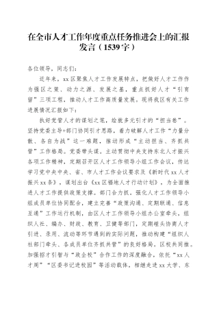 在全市人才工作年度重点任务推进会上的汇报发言（1539字）