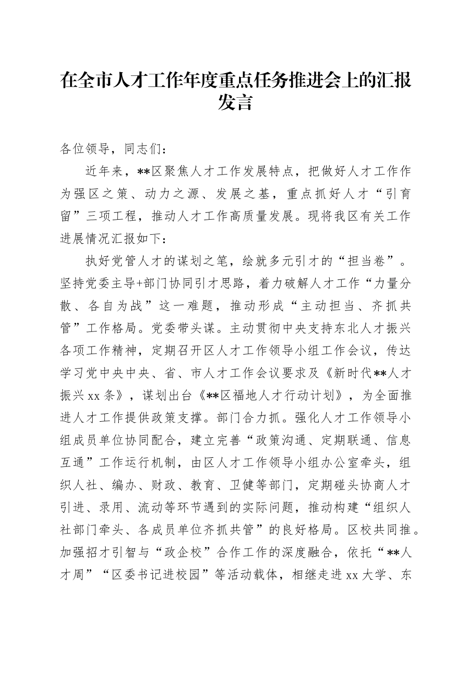 在全市人才工作年度重点任务推进会上的汇报发言_第1页