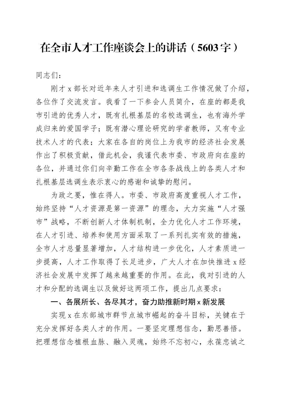 在全市人才工作座谈会上的讲话（5603字）_第1页