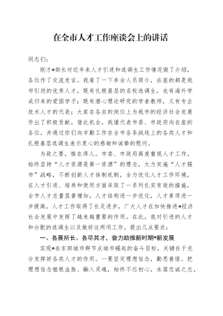在全市人才工作座谈会上的讲话