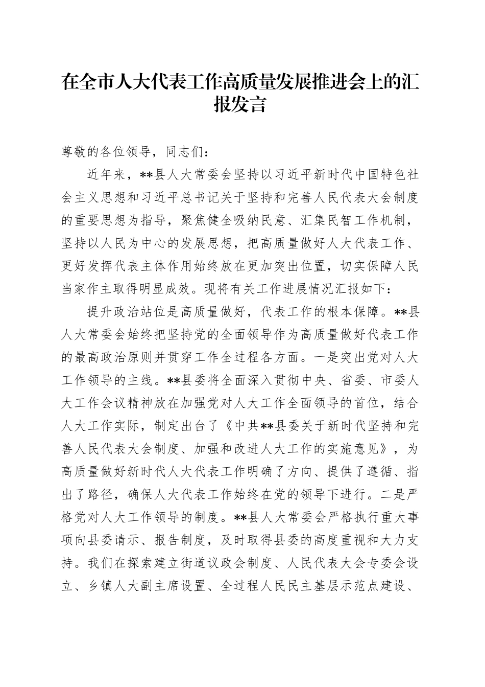 在全市人大代表工作高质量发展推进会上的汇报发言_第1页