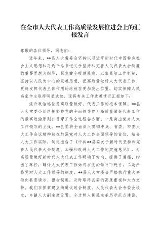 在全市人大代表工作高质量发展推进会上的汇报发言