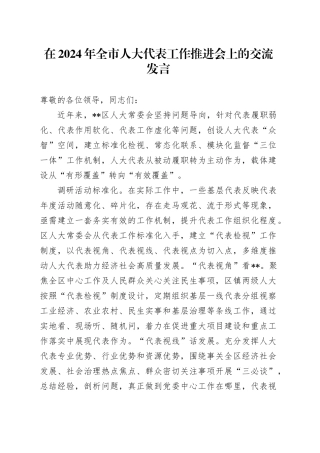 在全市人大代表工作推进会上的交流发言