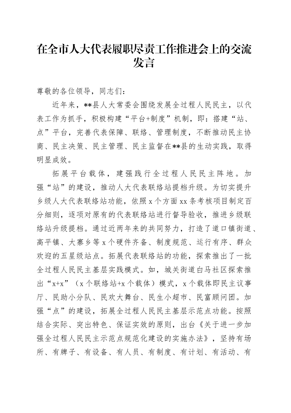 在全市人大代表履职尽责工作推进会上的交流发言_第1页