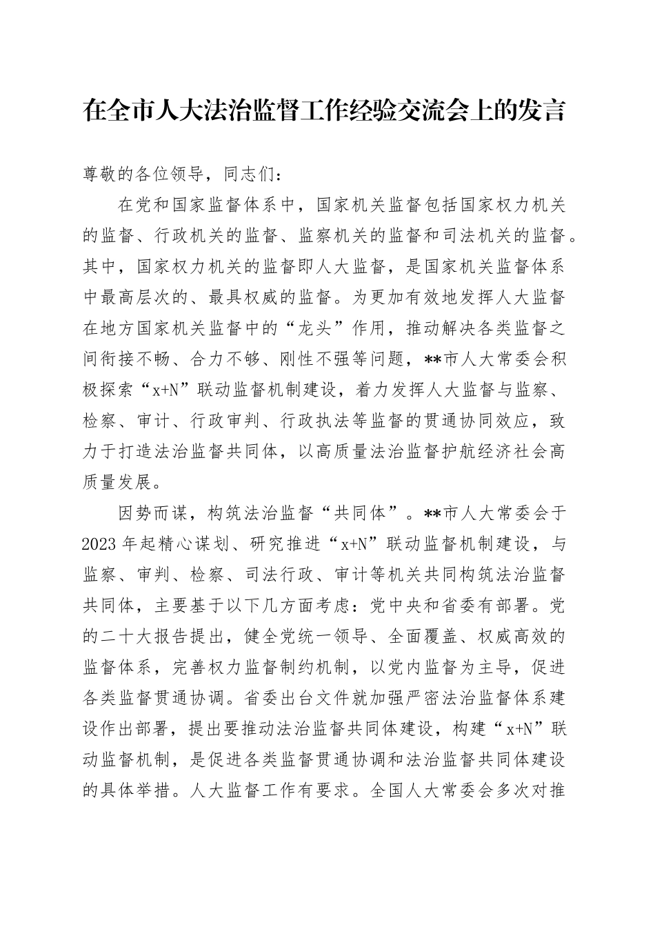 在全市人大法治监督工作经验交流会上的发言_第1页