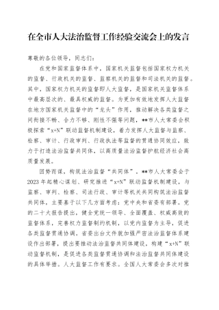 在全市人大法治监督工作经验交流会上的发言