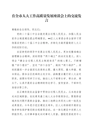 在全市人大工作高质量发展座谈会上的交流发言