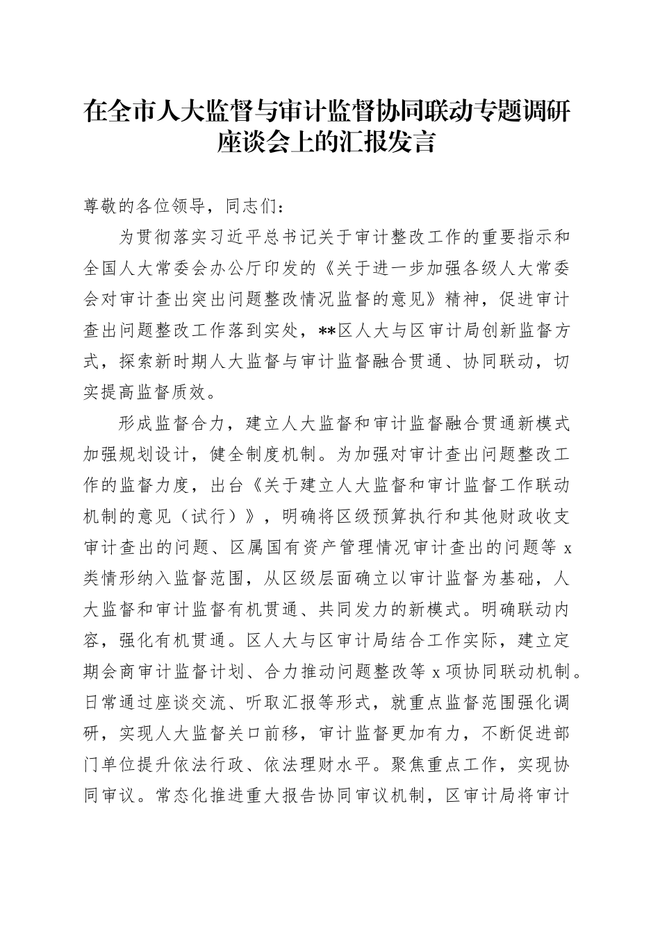 在全市人大监督与审计监督协同联动专题调研座谈会上的汇报发言_第1页
