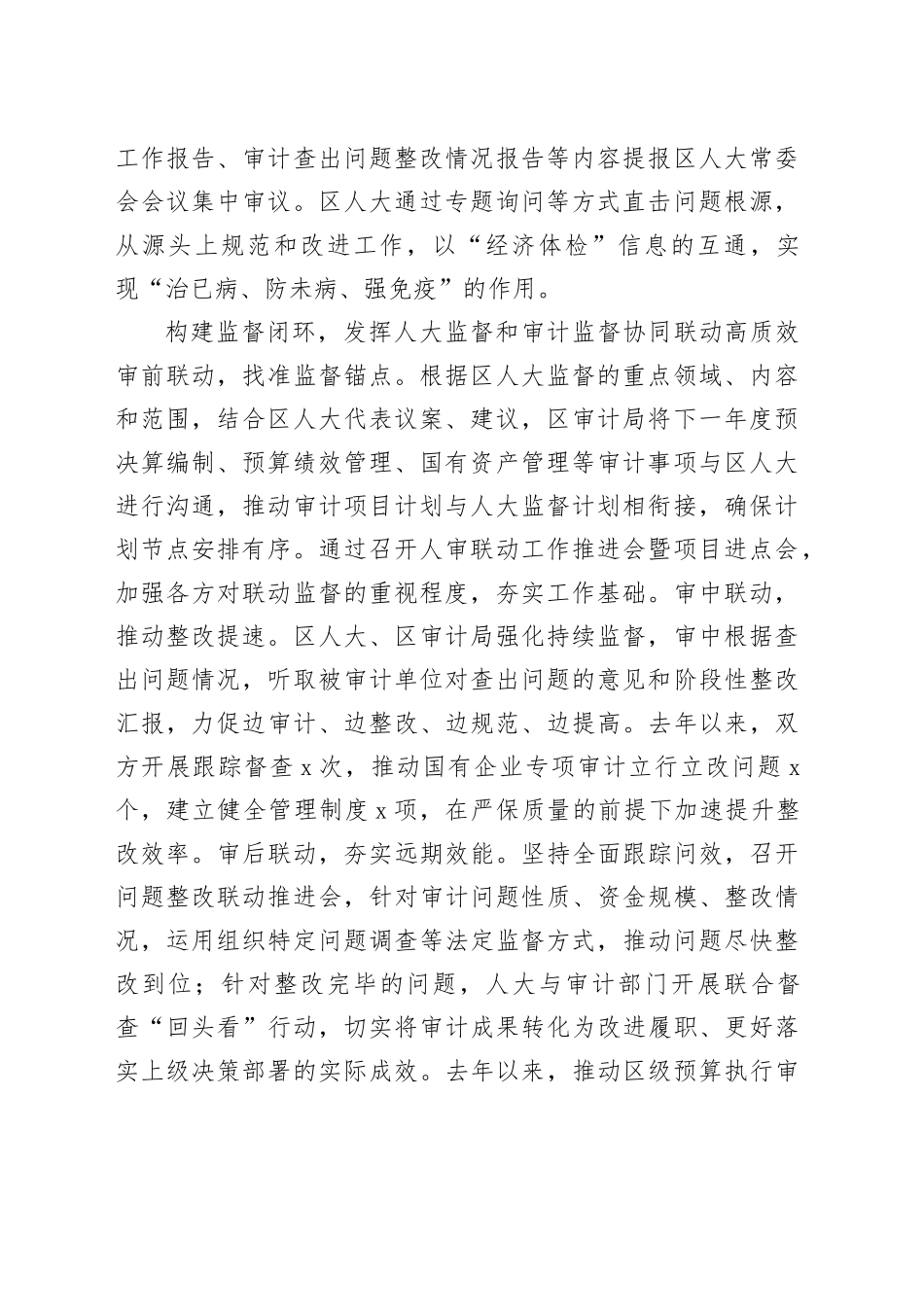 在全市人大监督与审计监督协同联动专题调研座谈会上的汇报发言_第2页