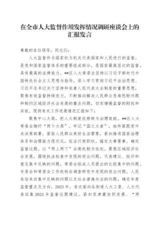 在全市人大监督作用发挥情况调研座谈会上的汇报发言