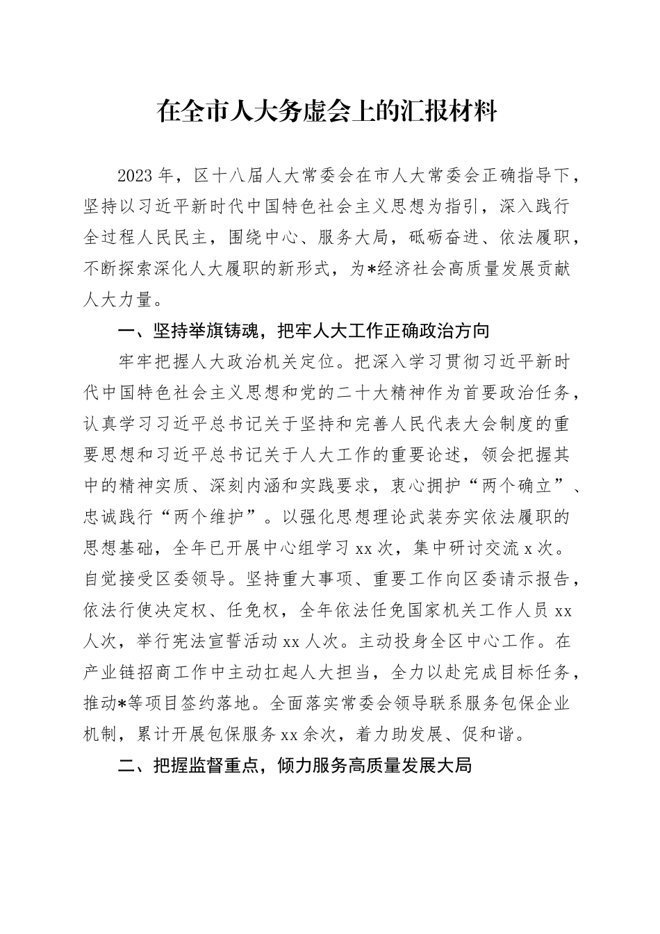 在全市人大务虚会上的汇报材料_第1页