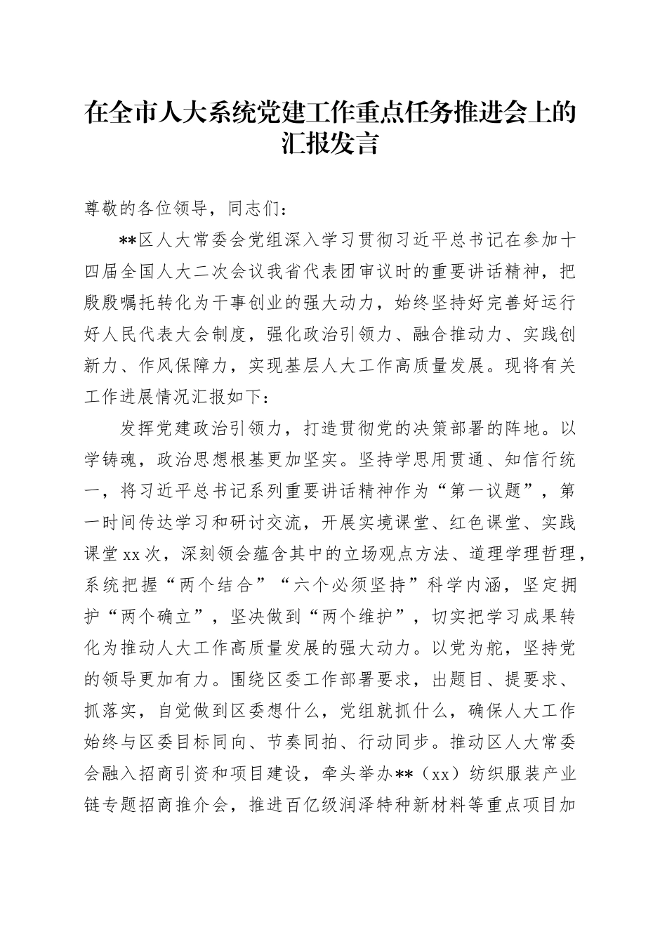 在全市人大系统党建工作重点任务推进会上的汇报发言_第1页