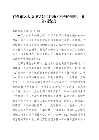 在全市人大系统党建工作重点任务推进会上的汇报发言