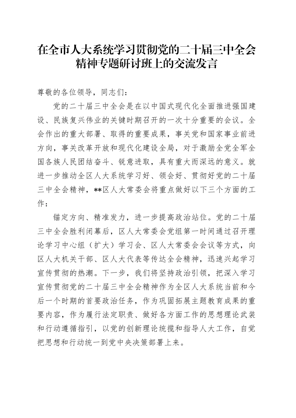 在全市人大系统学习贯彻党的二十届三中全会精神专题研讨班上的交流发言_第1页