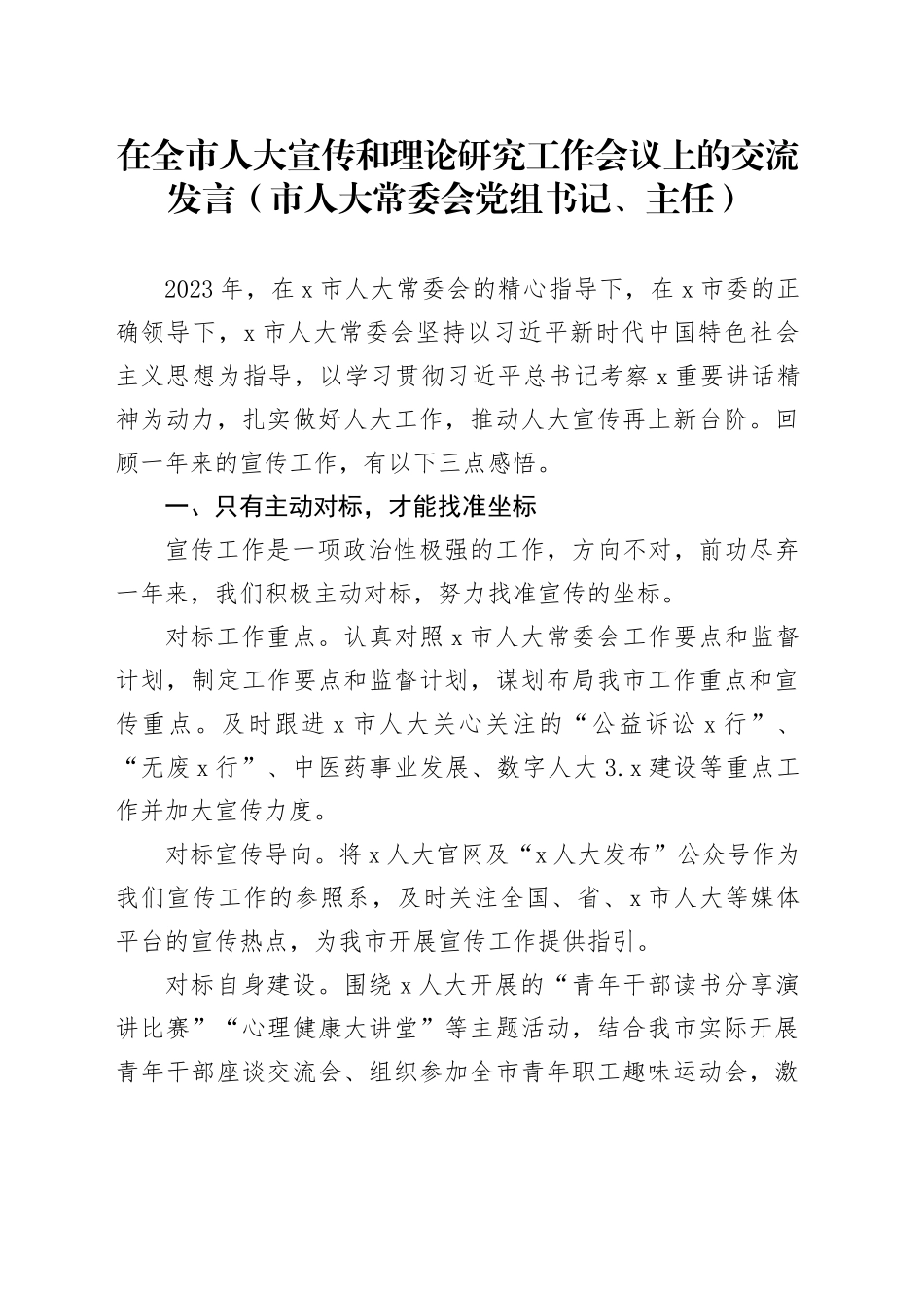 在全市人大宣传和理论研究工作会议上的交流发言（市人大常委会党组书记、主任）_第1页