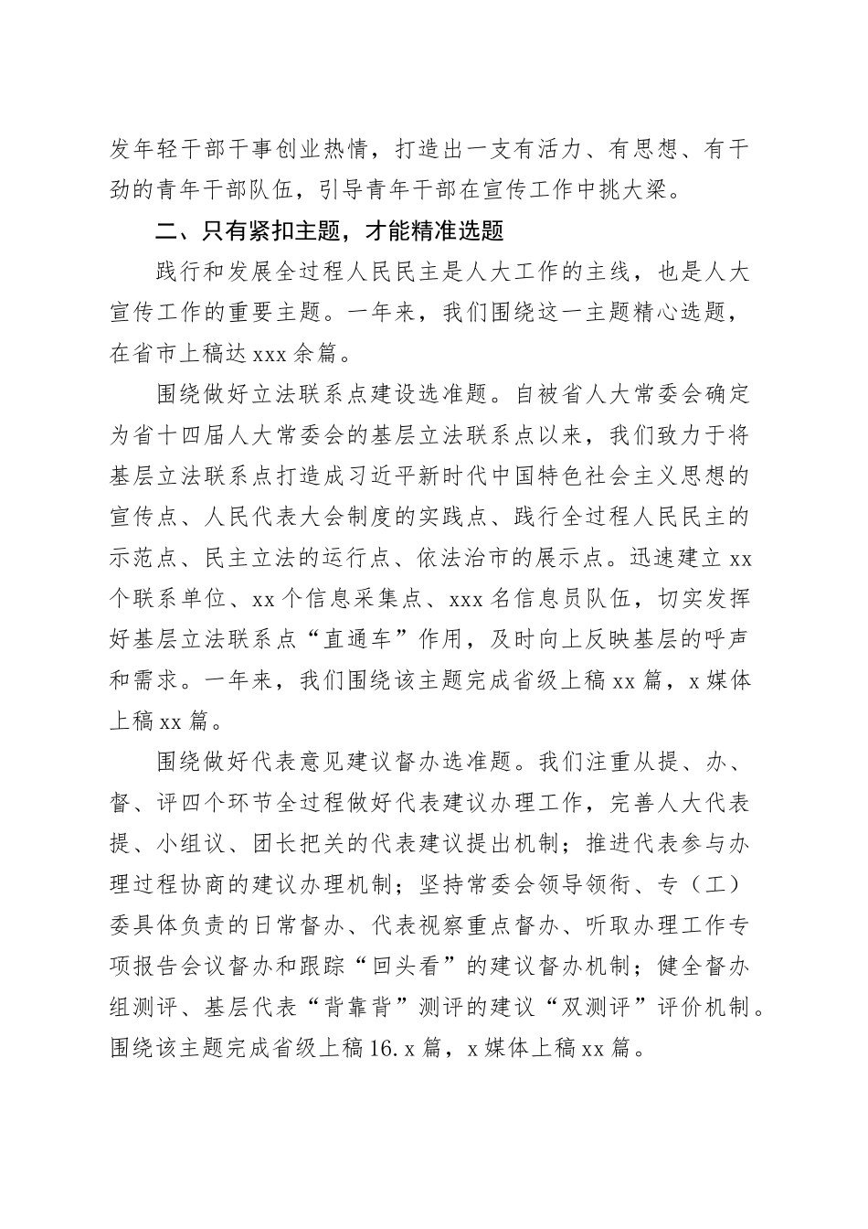 在全市人大宣传和理论研究工作会议上的交流发言（市人大常委会党组书记、主任）_第2页
