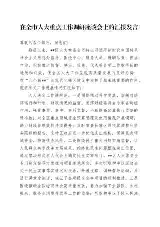 在全市人大重点工作调研座谈会上的汇报发言