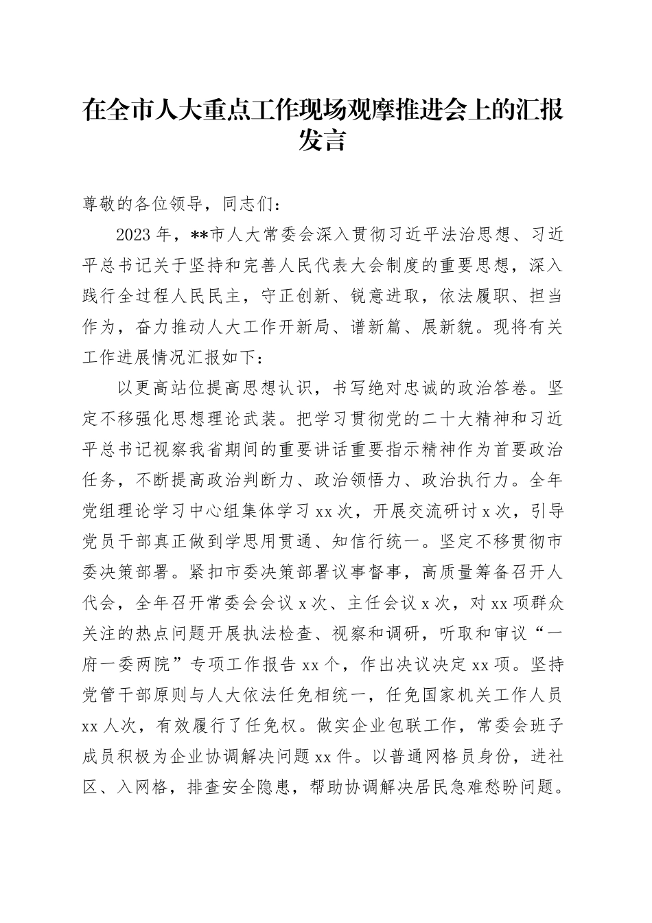 在全市人大重点工作现场观摩推进会上的汇报发言_第1页