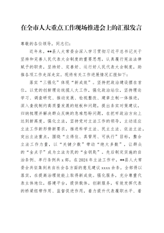 在全市人大重点工作现场推进会上的汇报发言
