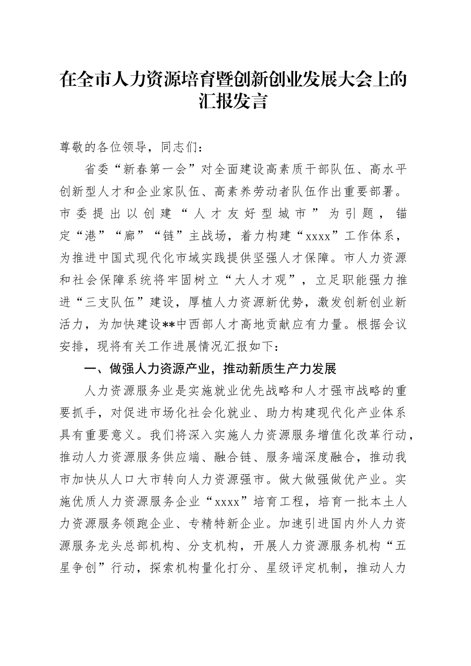 在全市人力资源培育暨创新创业发展大会上的汇报发言_第1页