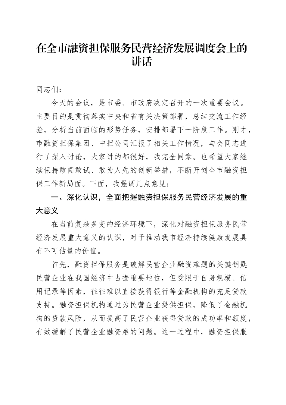 在全市融资担保服务民营经济发展调度会上的讲话_第1页