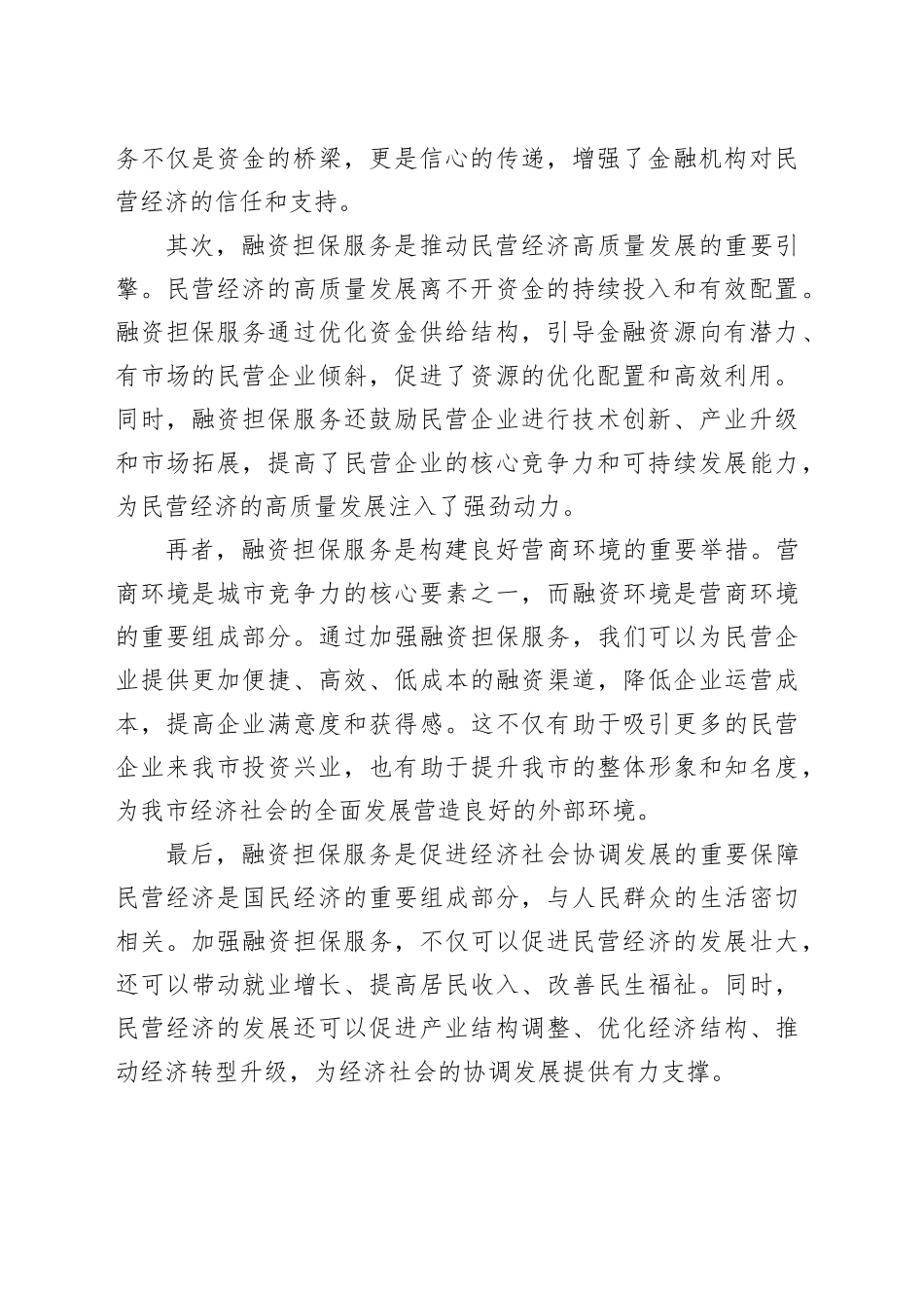 在全市融资担保服务民营经济发展调度会上的讲话_第2页