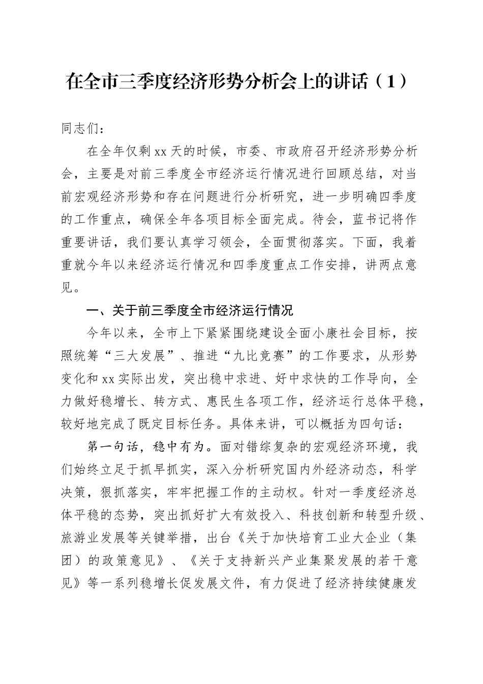 在全市三季度经济形势分析会上的讲话（1）_第1页