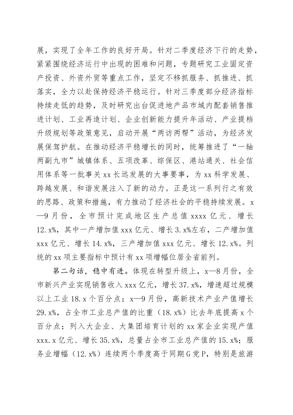 在全市三季度经济形势分析会上的讲话（1）_第2页