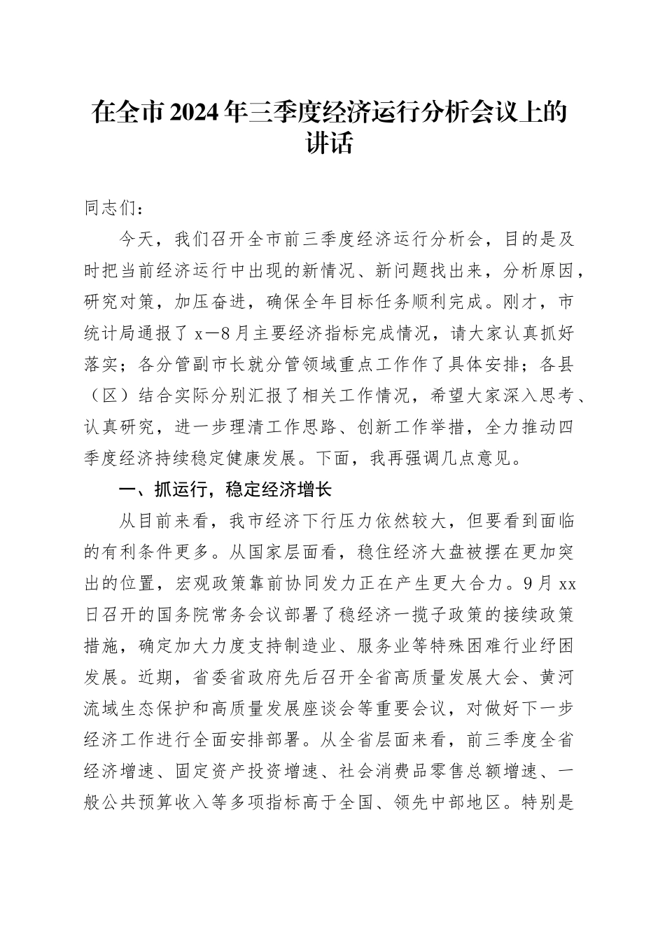 在全市三季度经济运行分析会议上的讲话_第1页