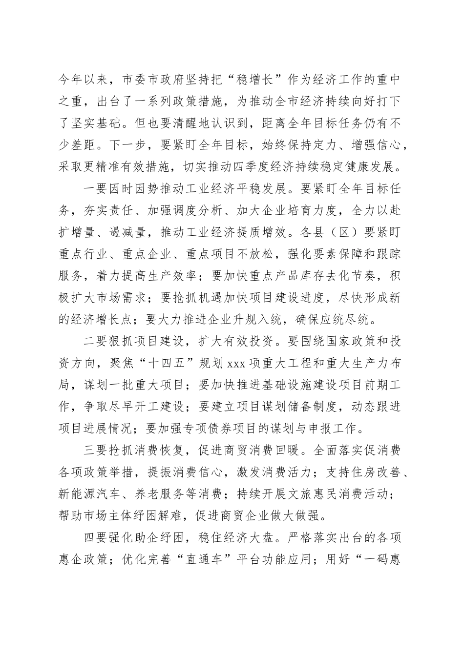 在全市三季度经济运行分析会议上的讲话_第2页