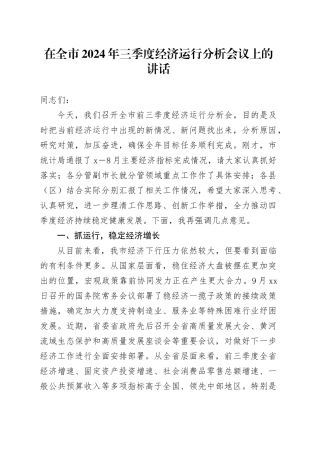 在全市三季度经济运行分析会议上的讲话