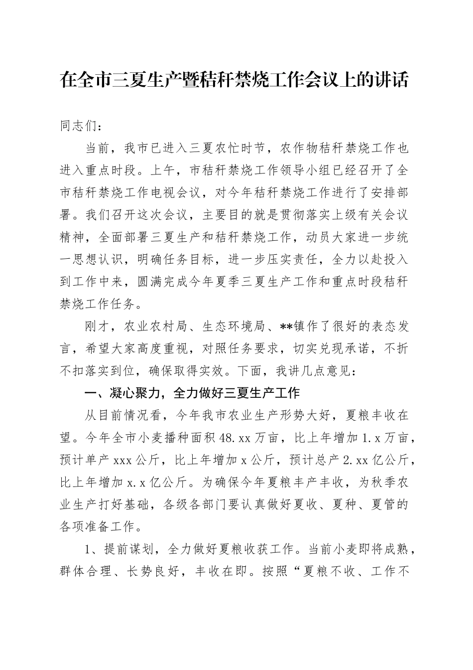 在全市三夏生产暨秸秆禁烧工作会议上的讲话_第1页