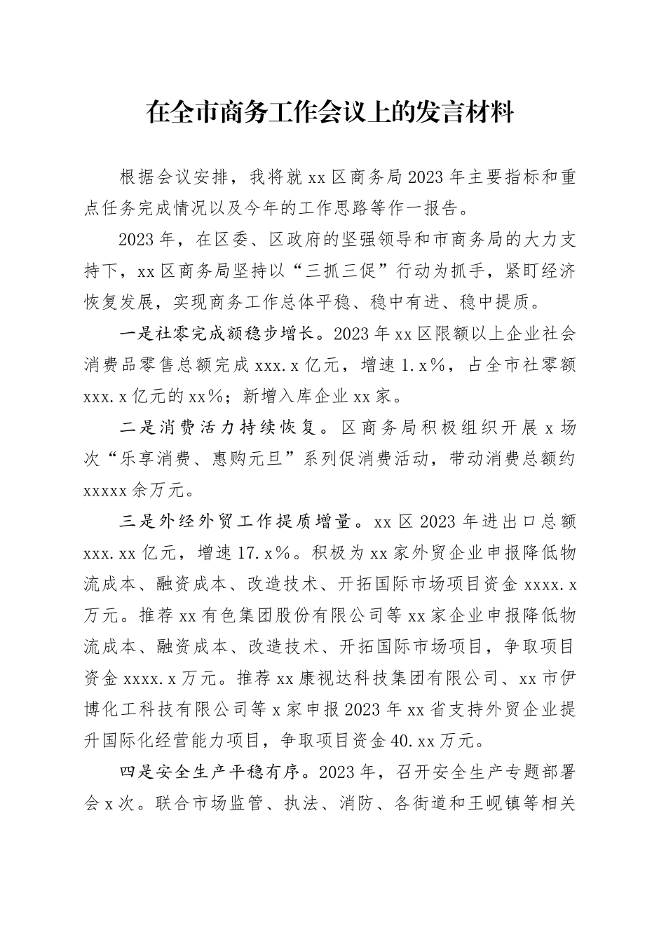 在全市商务工作会议上的发言材料_第1页