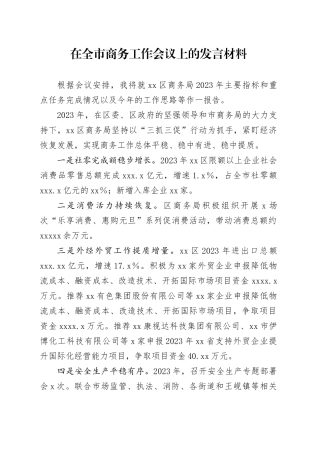 在全市商务工作会议上的发言材料